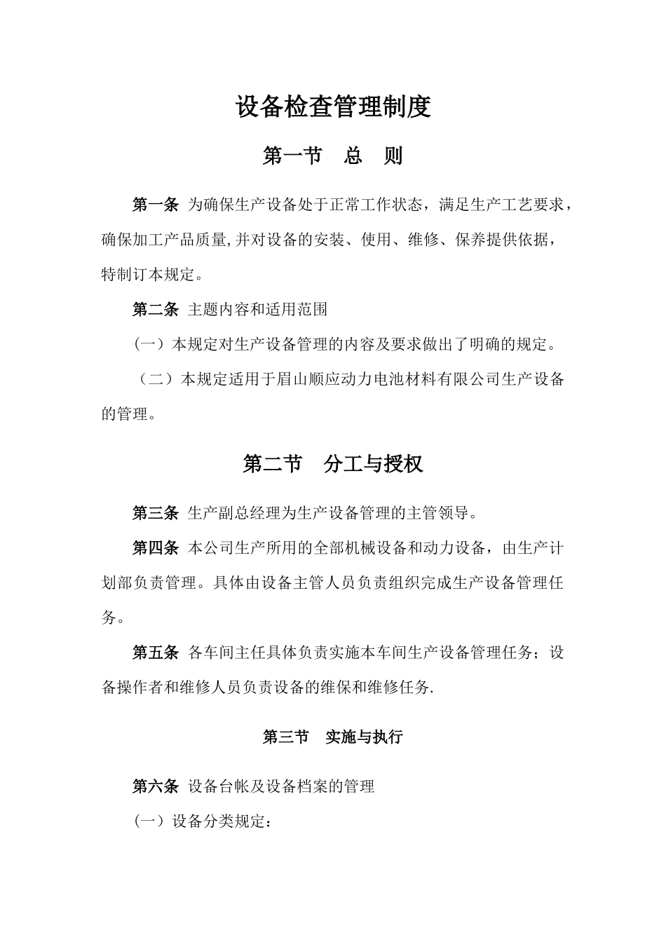 设备检查管理制度_第1页