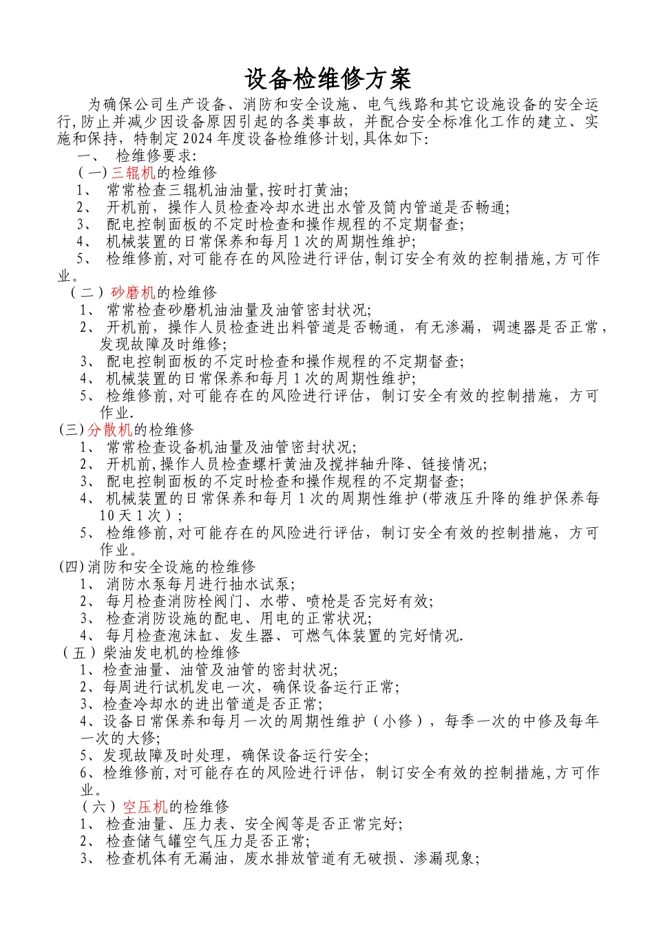 设备检维修方案_第1页