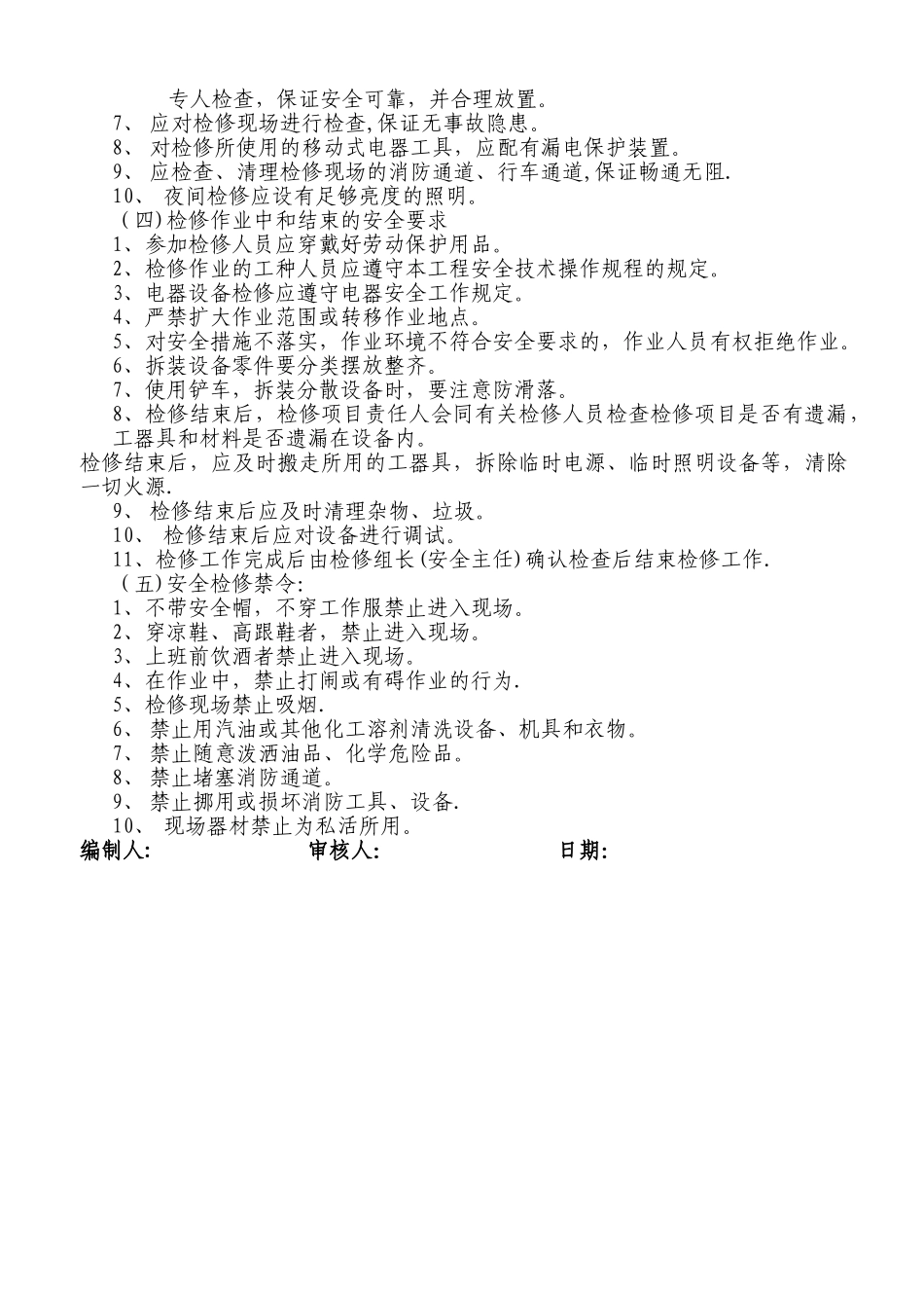 设备检维修方案_第3页