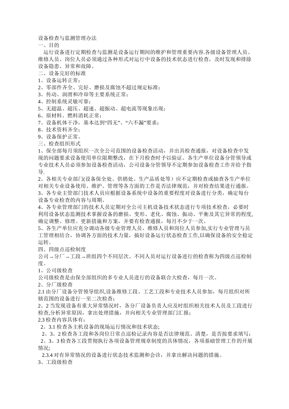 设备检查与监测管理办法_第1页