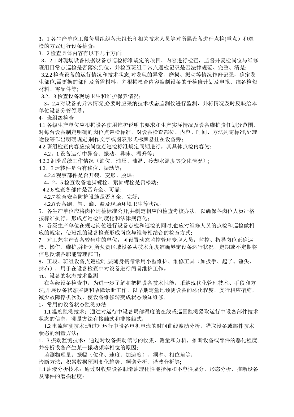 设备检查与监测管理办法_第2页