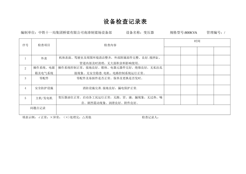 设备检查记录表(每台设备对应一个表格)_第3页