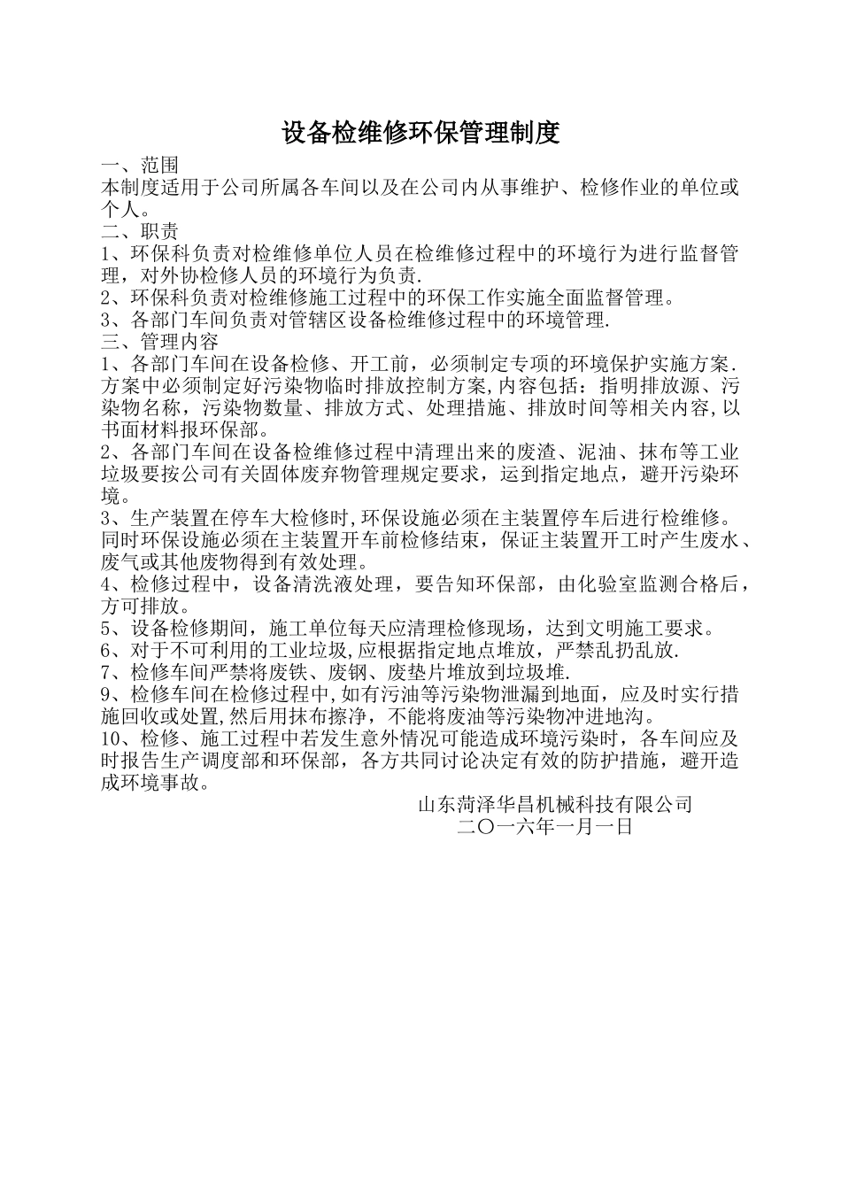 设备检维修环保管理制度_第1页