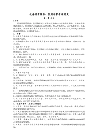 设备润滑、使用、维护管理规定