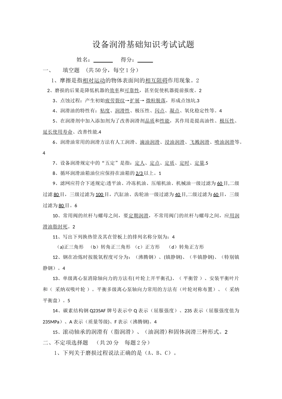 设备润滑基础知识考试试题及答案_第1页