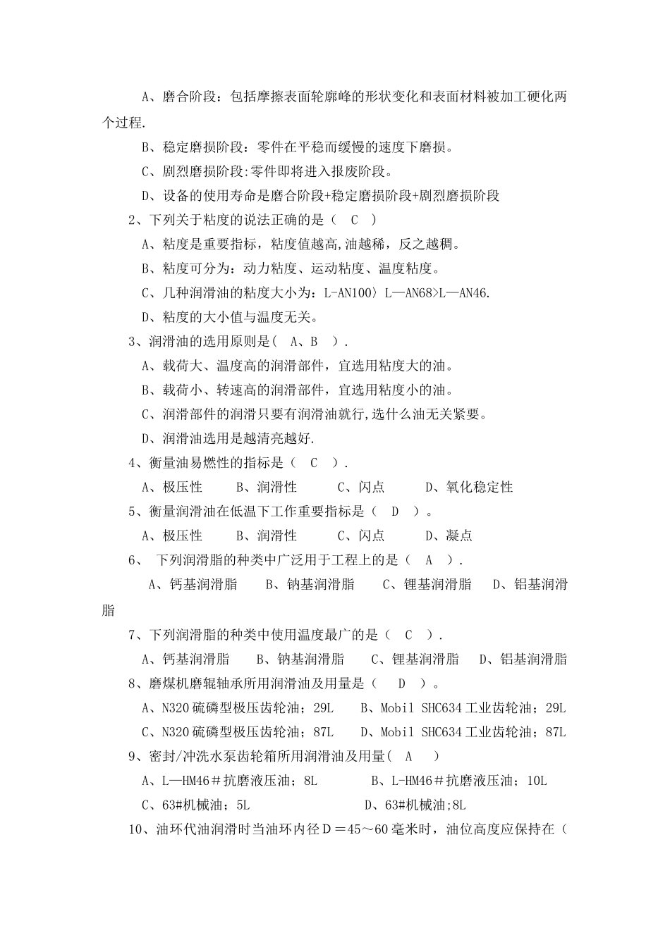 设备润滑基础知识考试试题及答案_第2页