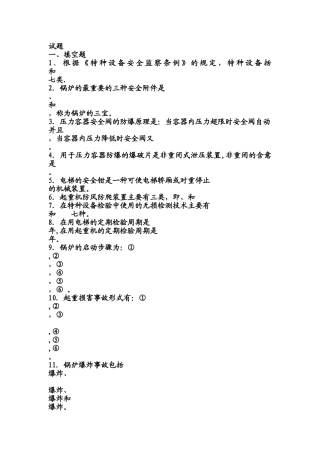设备检验、操作人员考试基础知识试题集