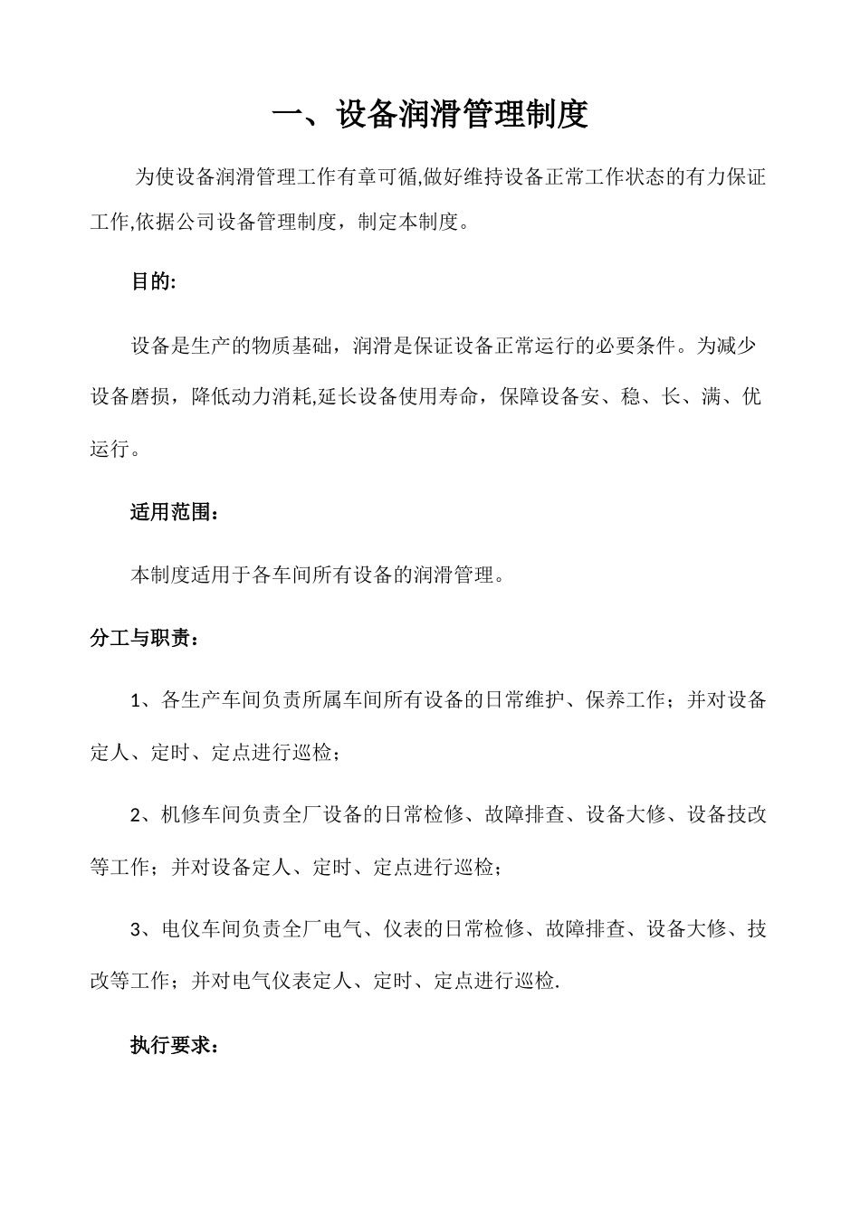 设备润滑管理制度_第1页