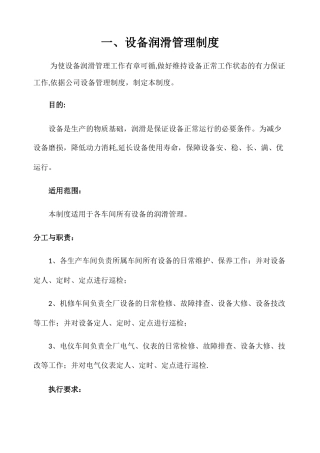 设备润滑管理制度