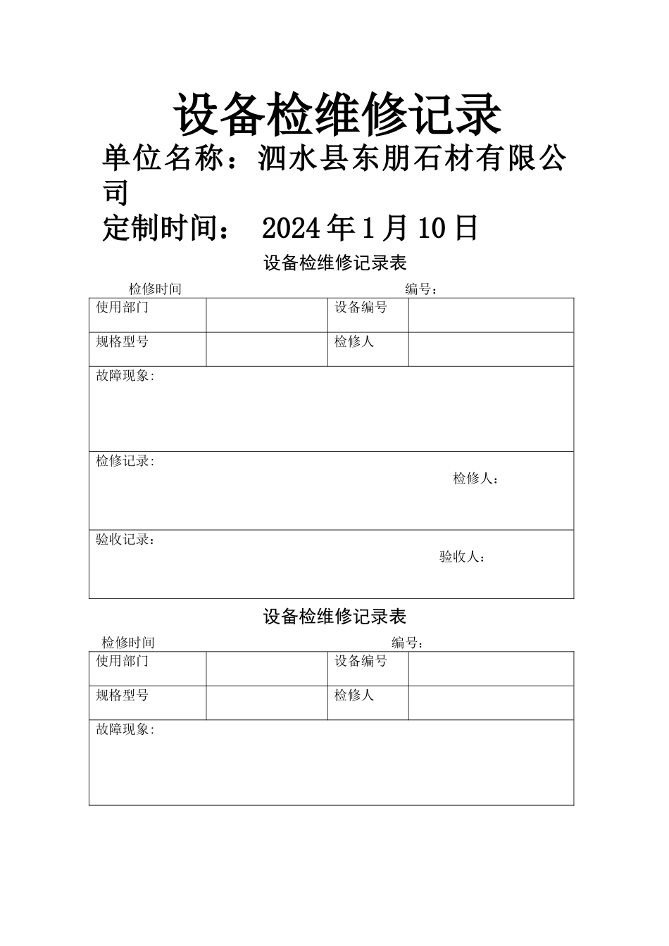 设备检维修记录表_第1页
