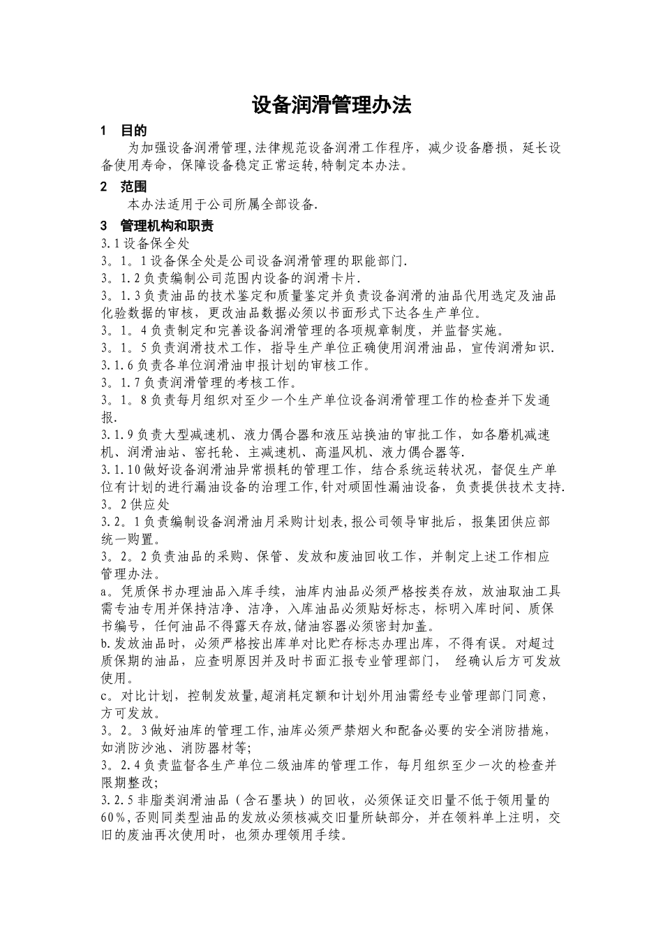 设备润滑管理办法_第1页