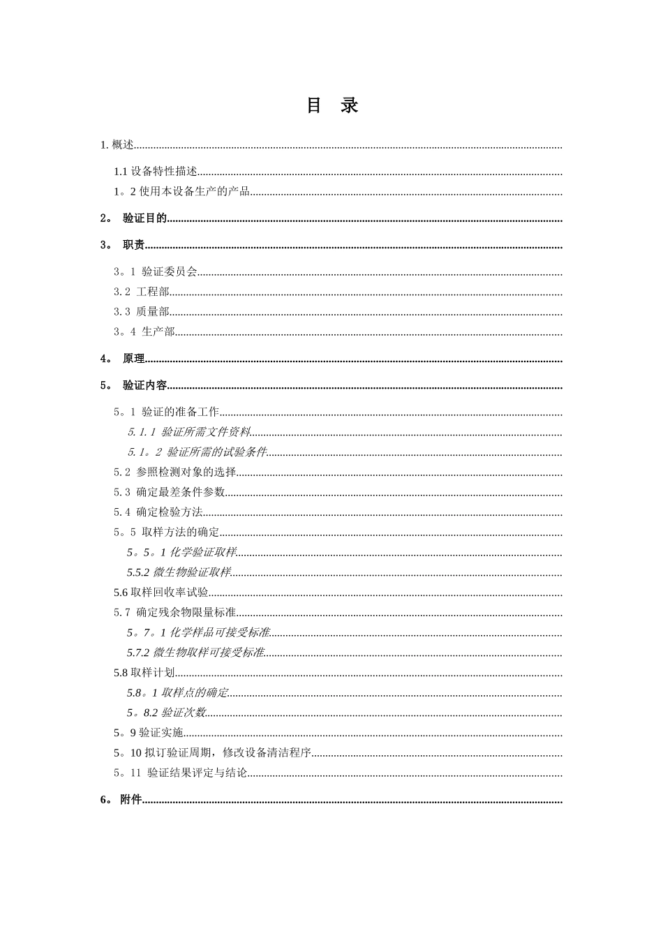 设备清洁验证方案_第1页