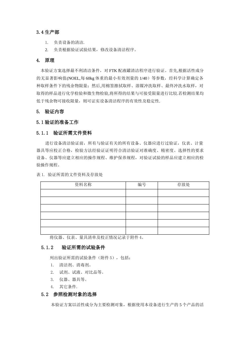 设备清洁验证方案_第3页