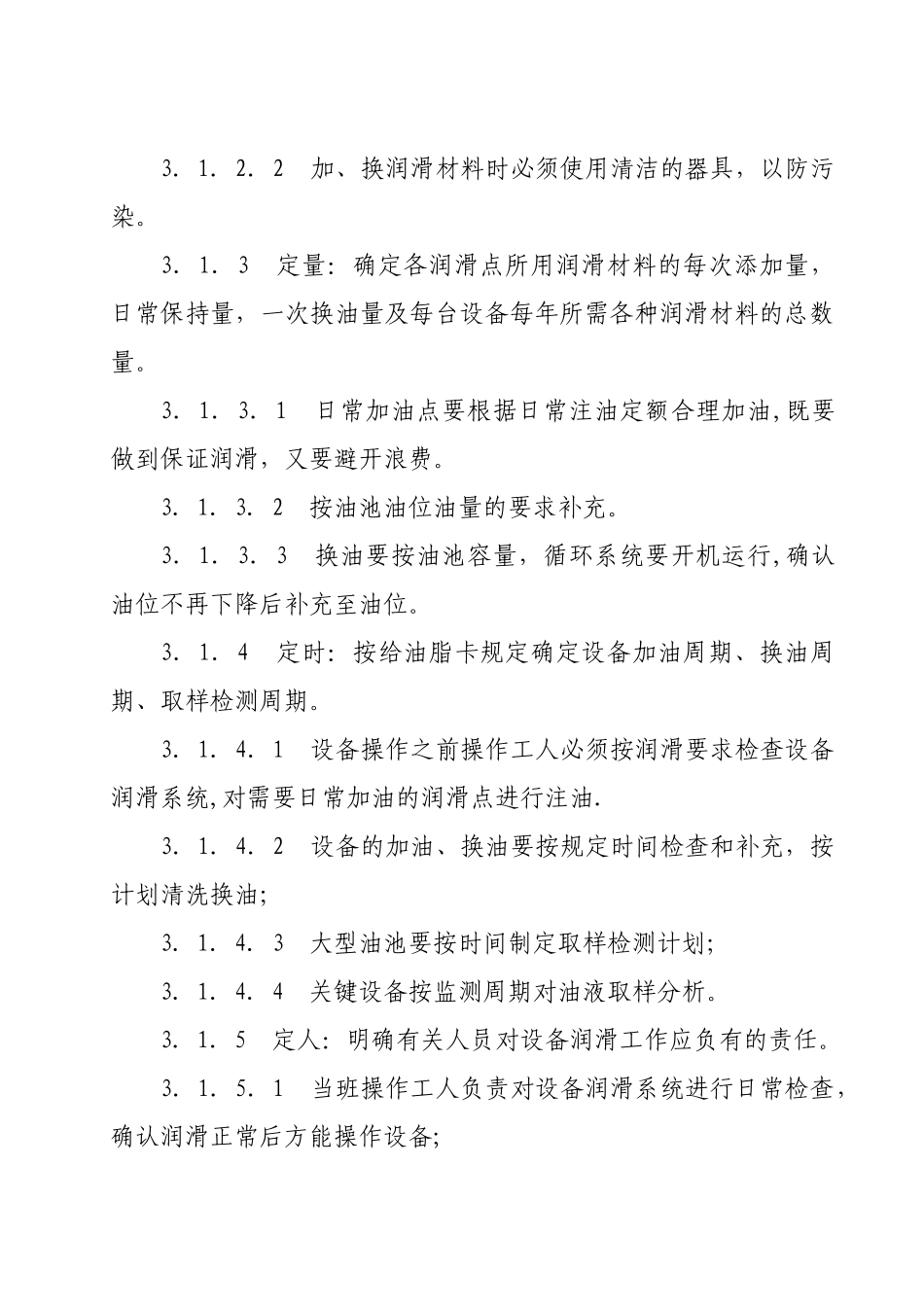 设备润滑管理标准_第2页