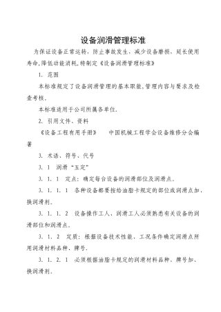 设备润滑管理标准