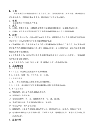设备点巡检管理制度