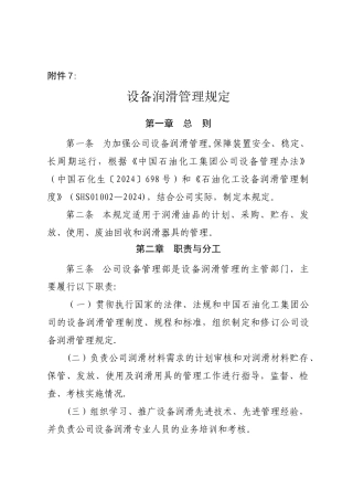 设备润滑管理规定