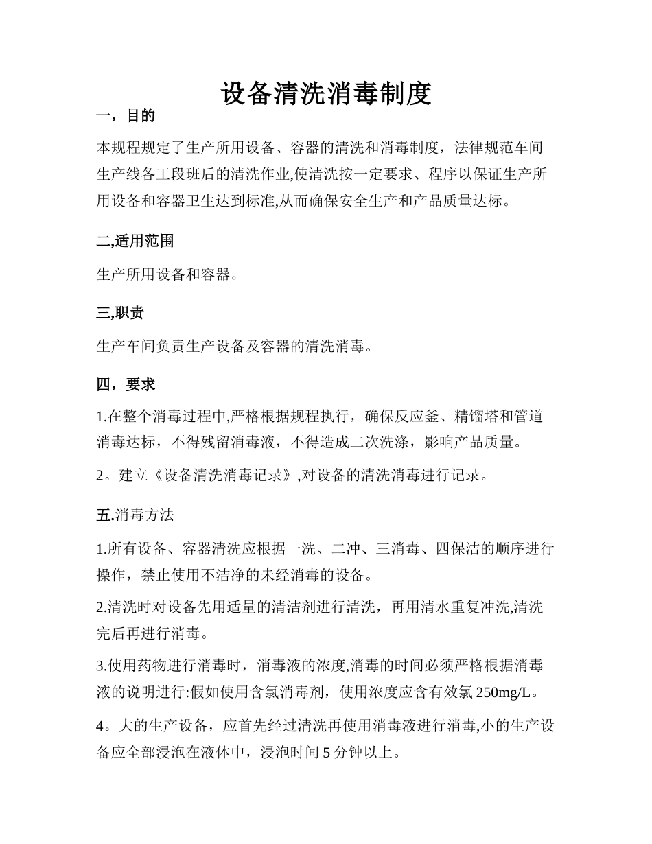 设备清洗消毒制度_第1页