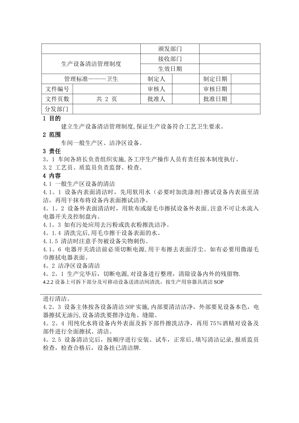 设备清洁管理制度_第1页