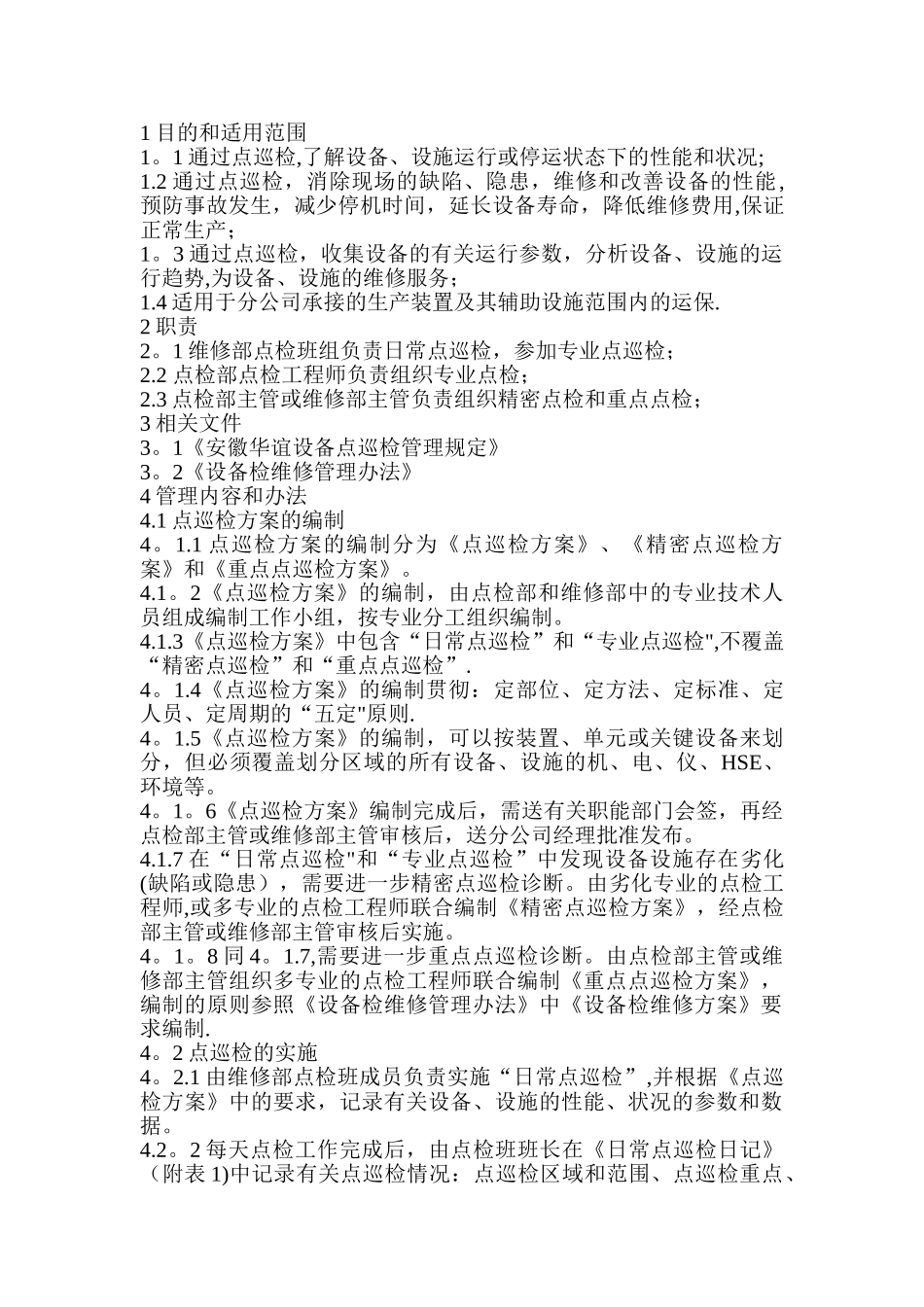 设备点巡检管理办法_第1页