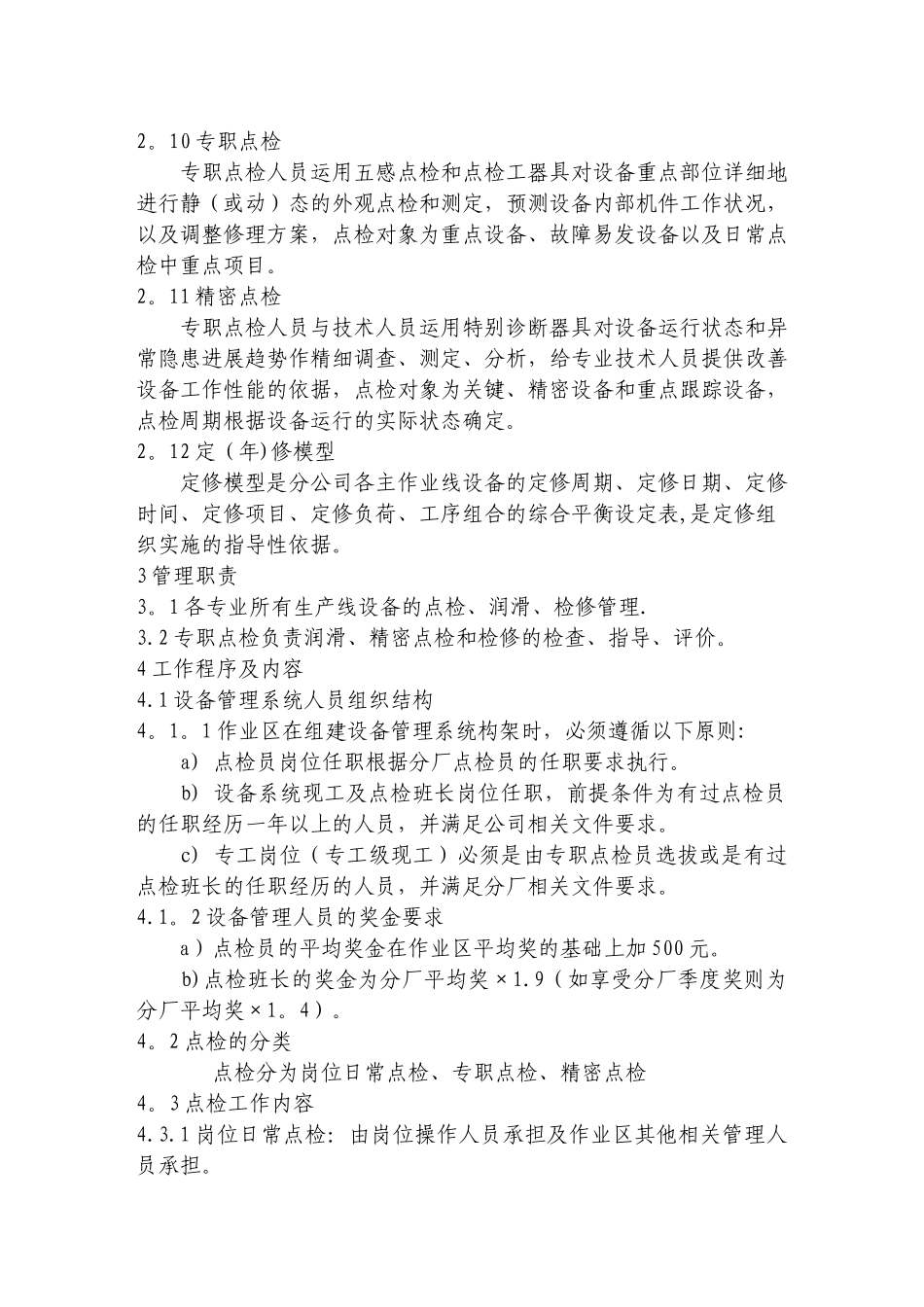 设备点检、检修管理制度_第2页