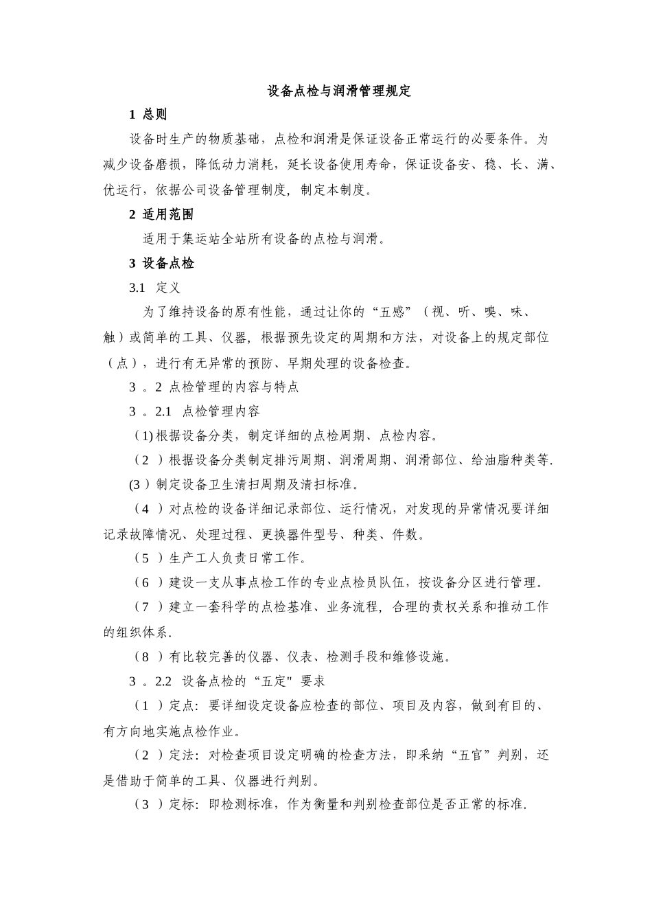 设备点检与润滑管理规定_第1页