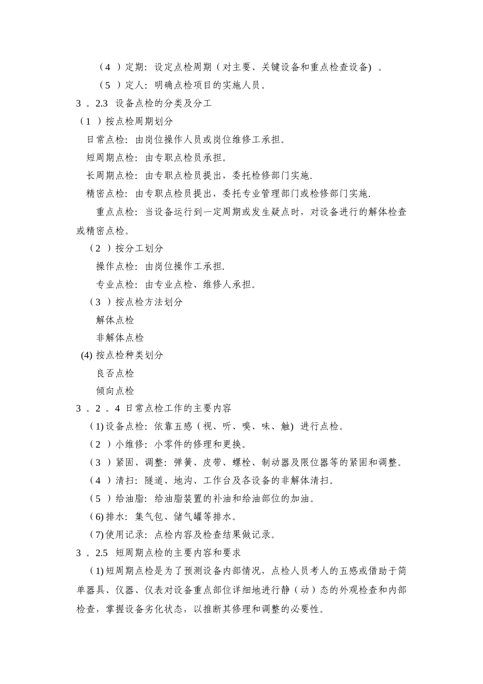 设备点检与润滑管理规定_第2页