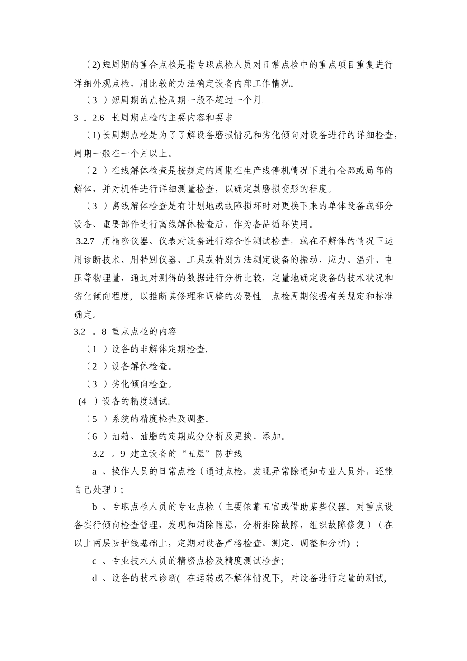 设备点检与润滑管理规定_第3页