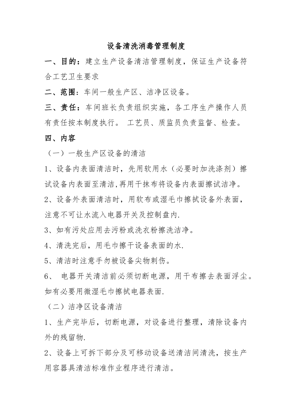 设备清洗消毒管理制度_第1页