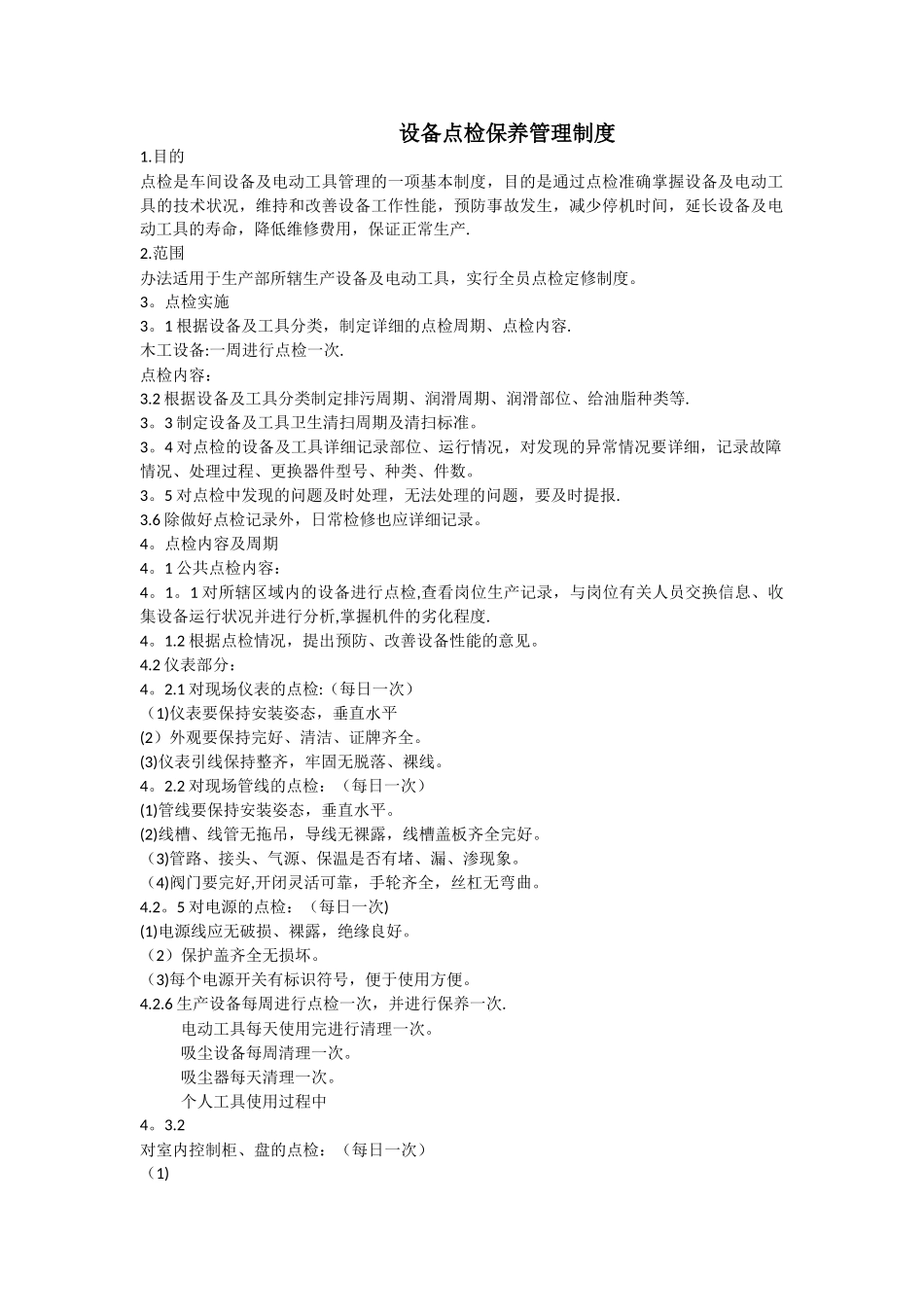 设备点检保养管理制度_第1页