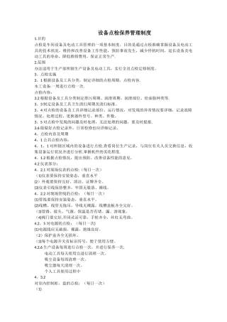 设备点检保养管理制度