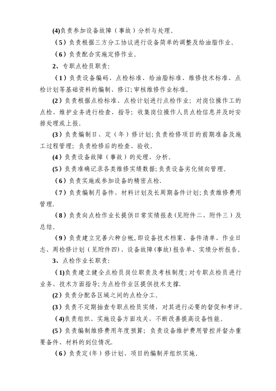 设备点检定修管理制度_第3页