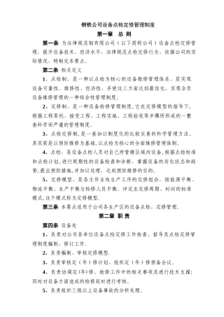 设备点检定修管理制度
