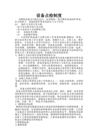设备点检制度