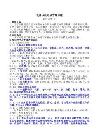 设备点检定修管理标准学习