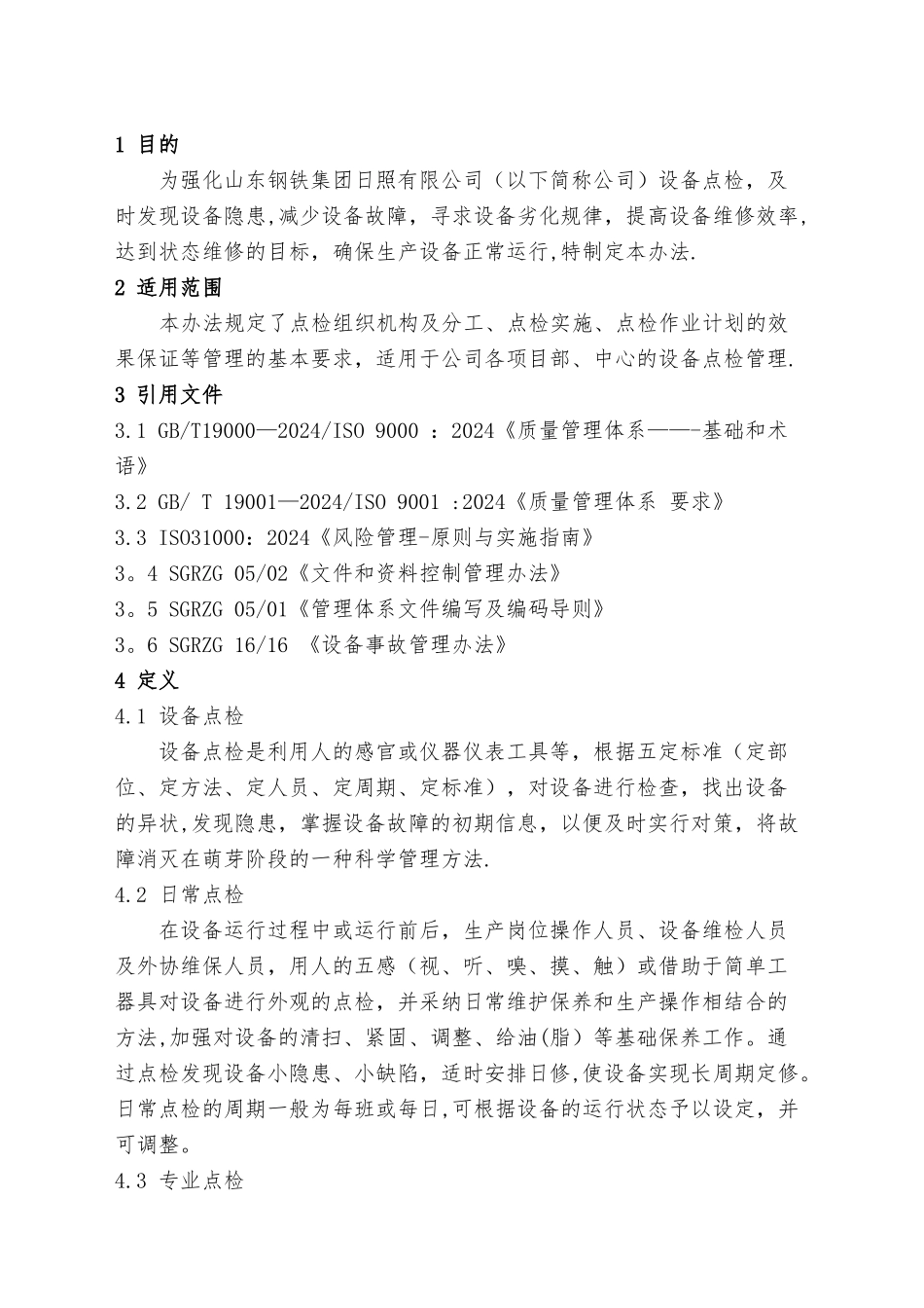 设备点检管理办法_第3页
