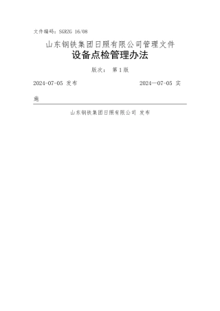设备点检管理办法
