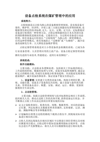设备点检系统在煤矿管理中的应用