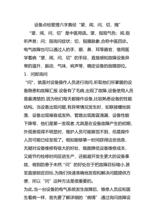 设备点检管理六字真经“望、闻、问、切、拽”
