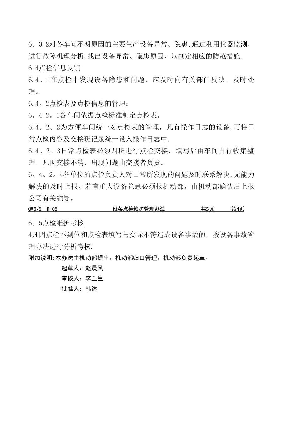 设备点检维护管理办法_第3页