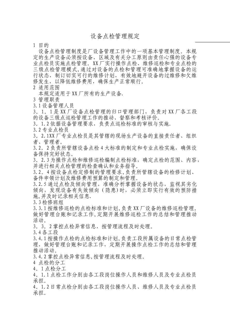 设备点检管理规定汇总_第1页