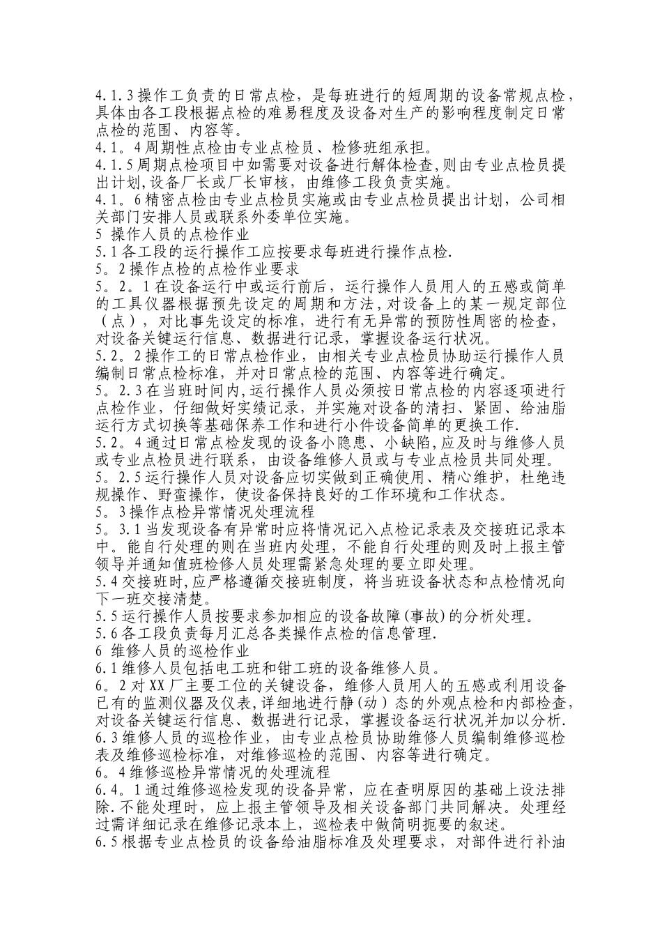 设备点检管理规定汇总_第2页