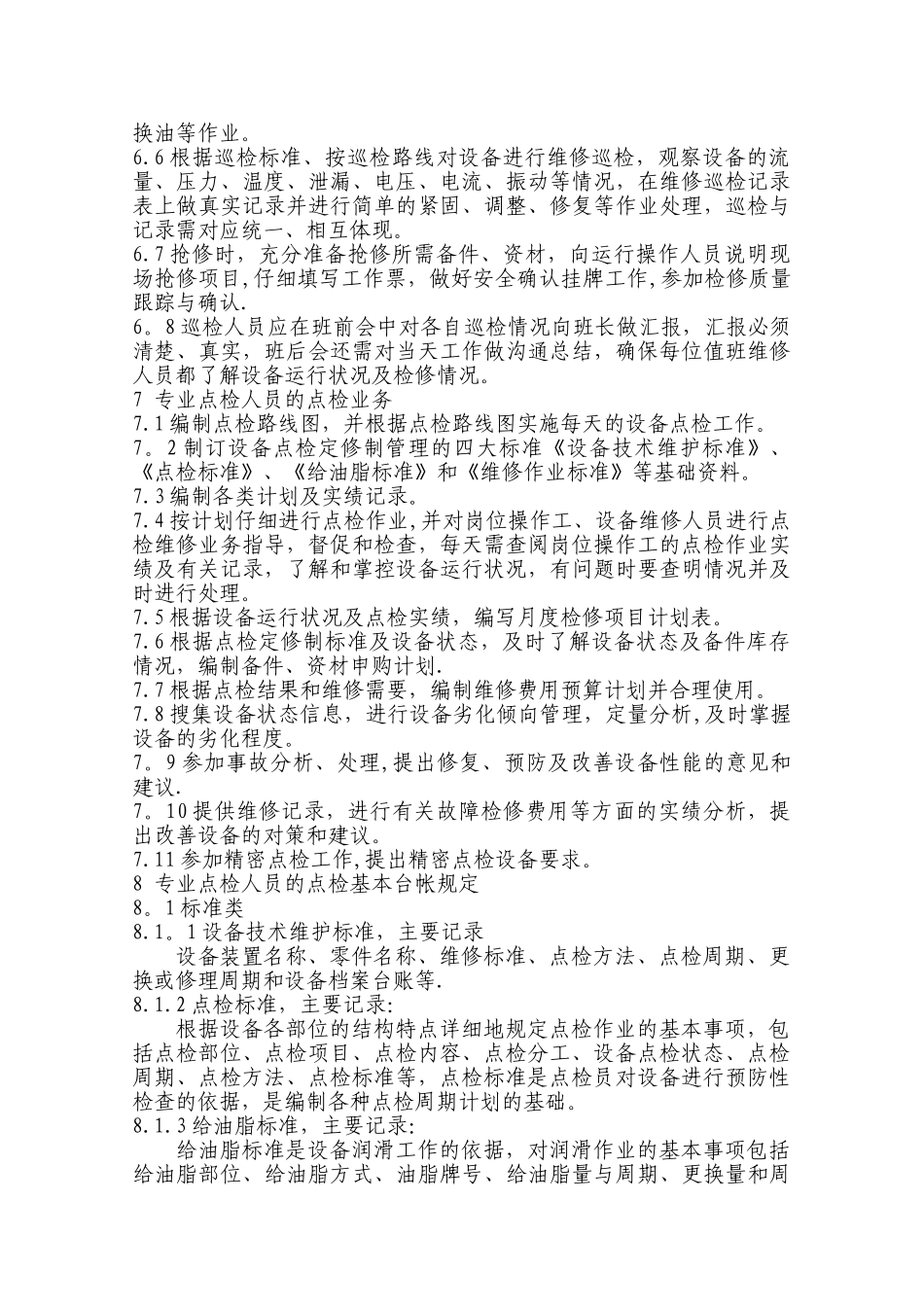 设备点检管理规定汇总_第3页