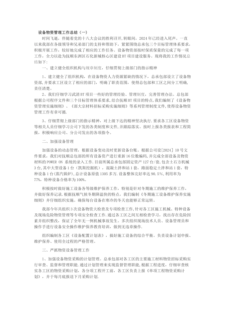 设备物资管理工作总结_第1页