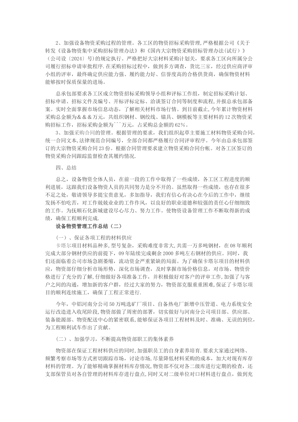设备物资管理工作总结_第2页