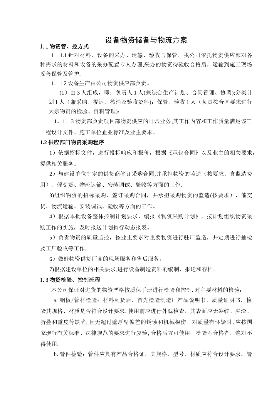 设备物资储备与物流方案_第1页