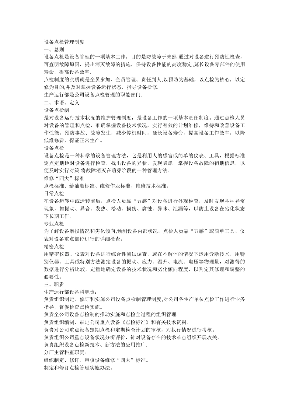 设备点检管理制度_第1页