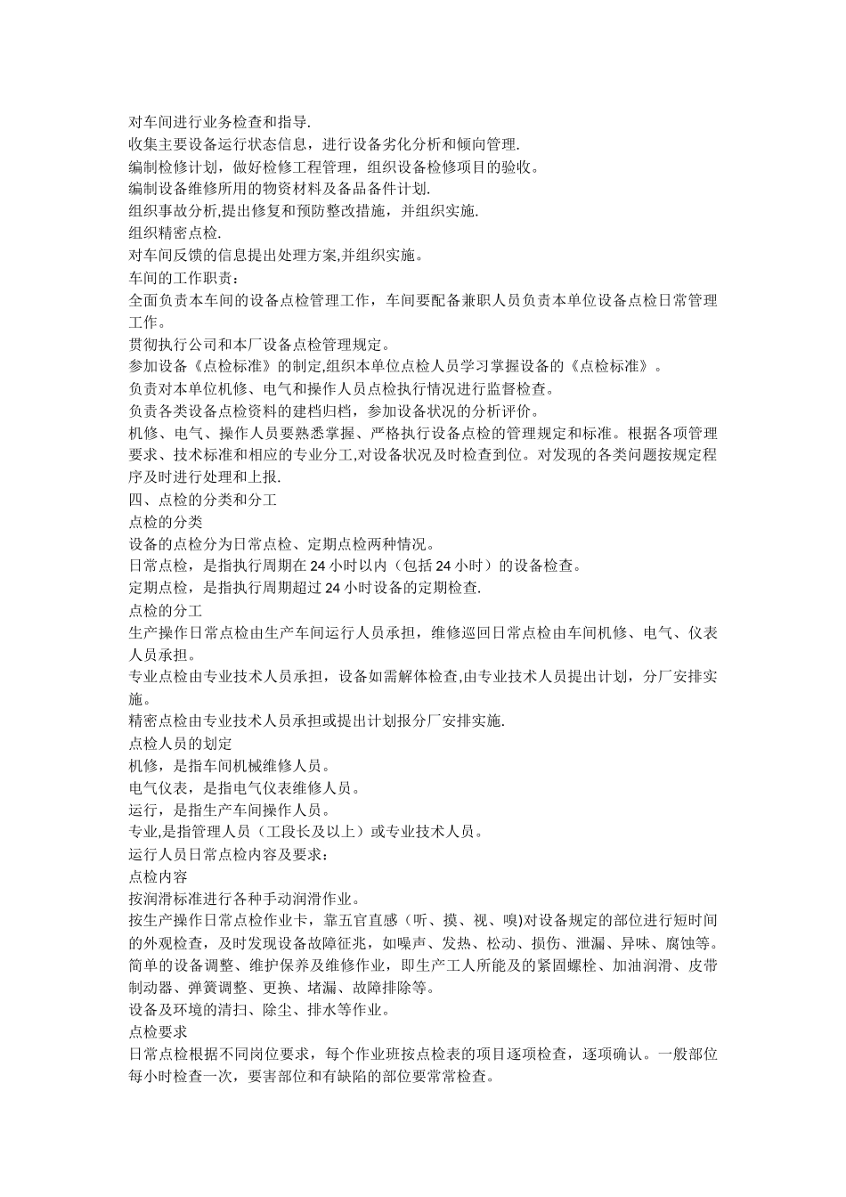 设备点检管理制度_第2页
