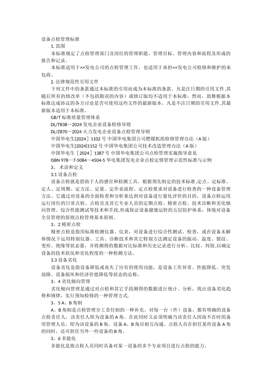 设备点检管理标准_第1页