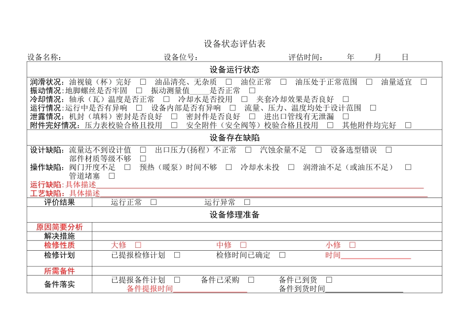 设备状态评估表_第1页